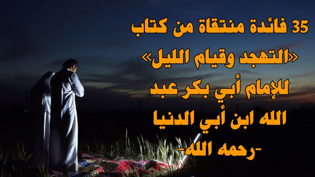 35 فائدة منتقاة من كتاب «التهجد وقيام الليل» للإمام أبي بكر عبد الله ابن أبي الدنيا -رحمه الله-
