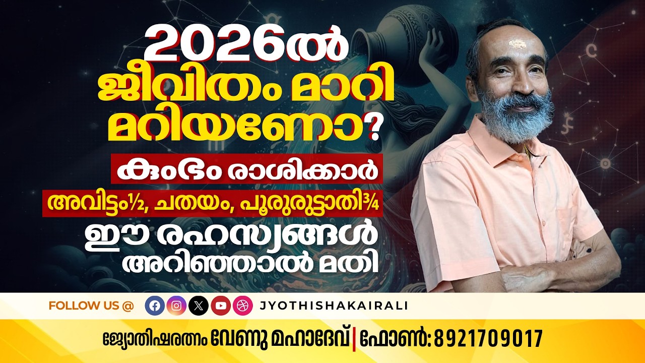 2026ൽ ജീവിതം മാറിമറിയണോ? Kumbham രാശിക്കാർ (അവിട്ടം½, ചതയം, പൂരുരുട്ടാതി¾) ഈ രഹസ്യങ്ങൾ അറിഞ്ഞാൽ മതി!