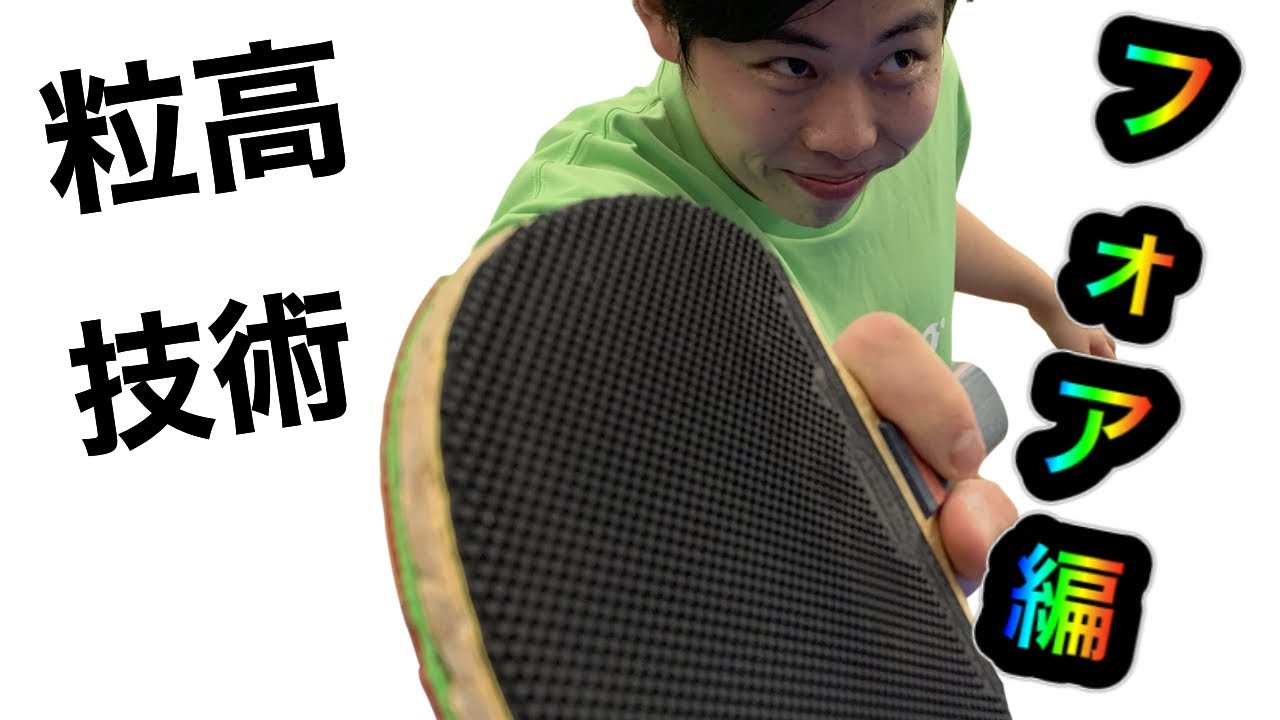 【卓球】「粒高使いが教える！粒の使い方フォア編』