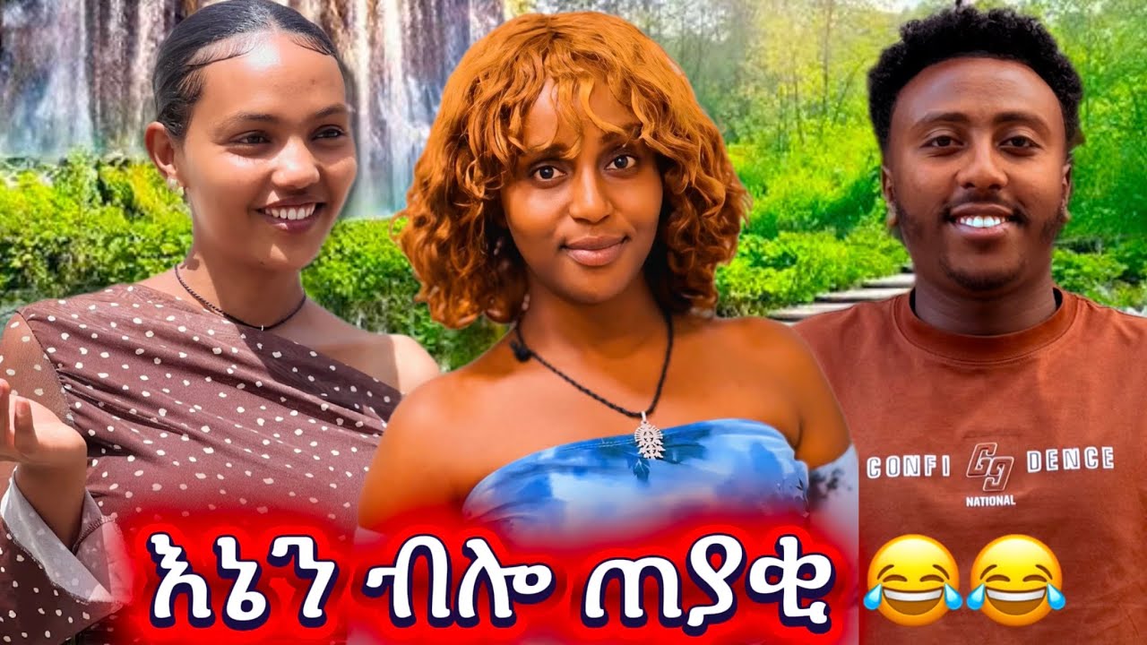 እኔን ብሎ ጠያቂ 😱😱