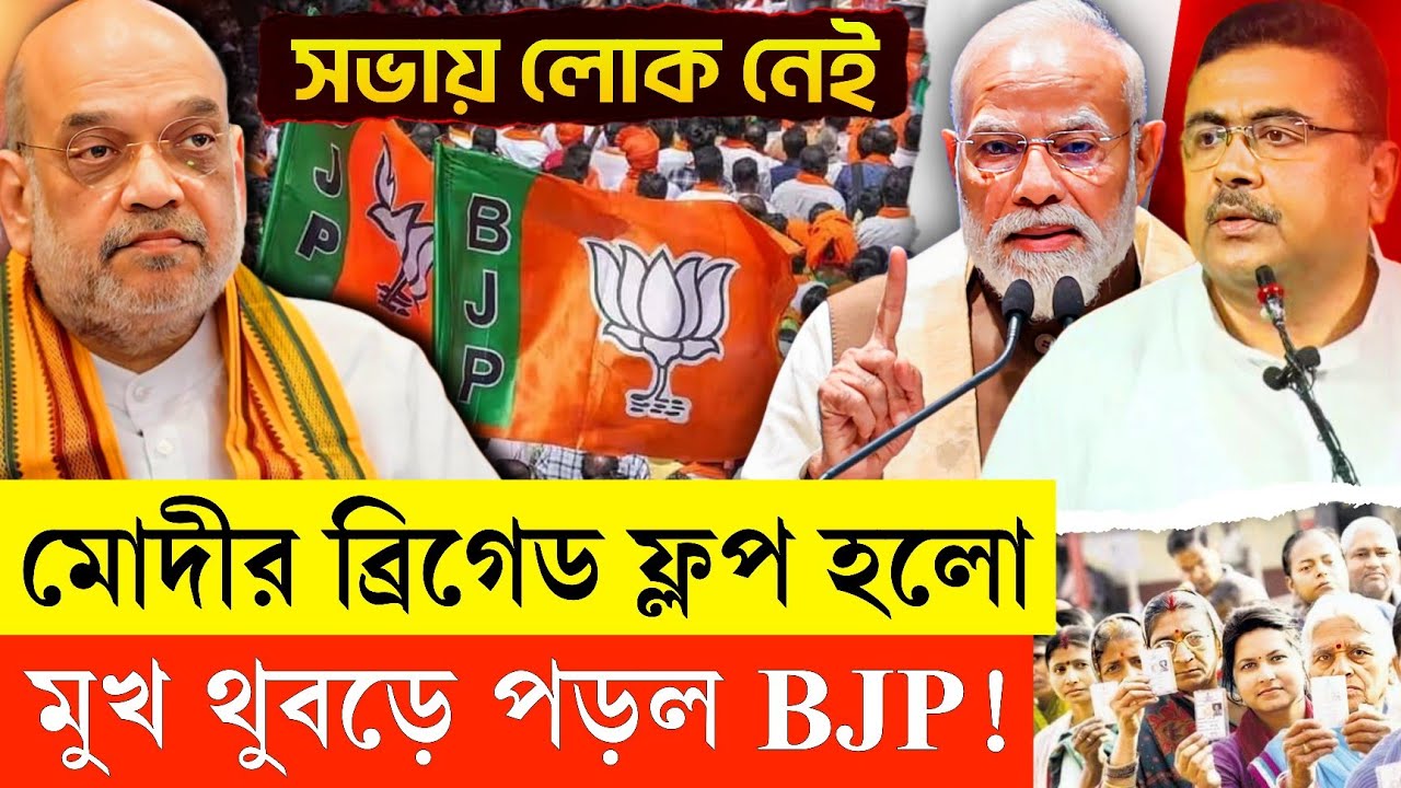 BJPর পরিবর্তন যাত্রা সুপার ফ্লপ! ব্রিগেডে মোদী পারলেন না BJPর মুখ রক্ষা করতে | TMC | Mamata Banerjee