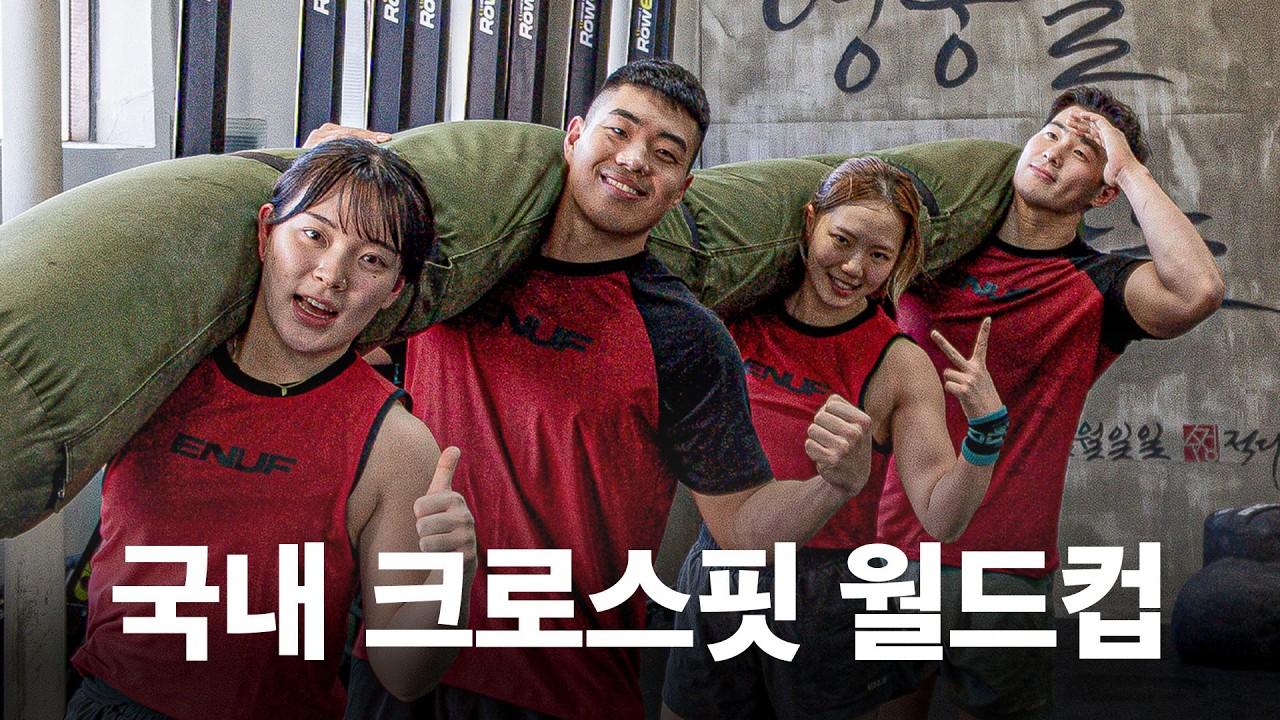 [EN SUB]국내 크로스핏터들의 마지막 관문, 파이스트 쓰로다운 팀전 출전기 I 돌아온 언더독(TEAM ENUF Underdog)