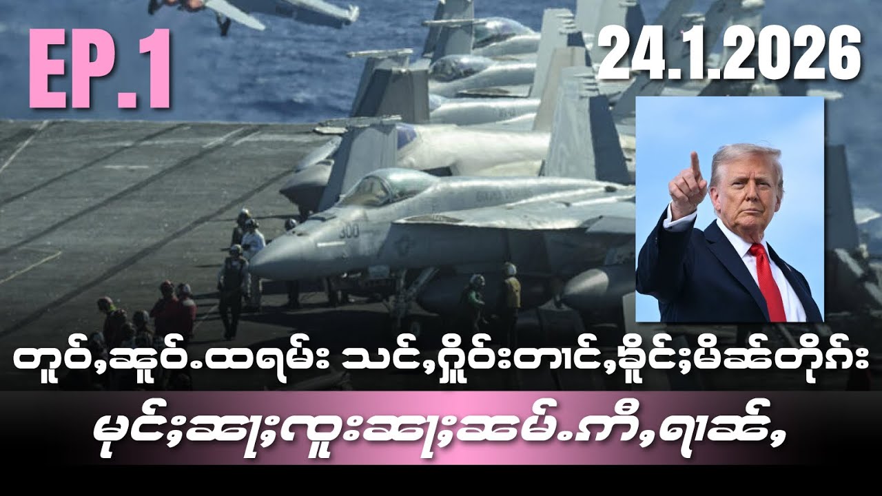 ၸွမ်ၸိုင်ႈတူဝ်ႇၼူဝ်ႉထရမ်းသင်ႇႁိူဝ်းတၢင်ႇၶိူင်ႈမိၼ်တိုၵ်းမုင်ႈၼႃႈၸူးၼႃႈၼမ်ႉဢီႇရၢၼ်ႇEP1/24/1/2026