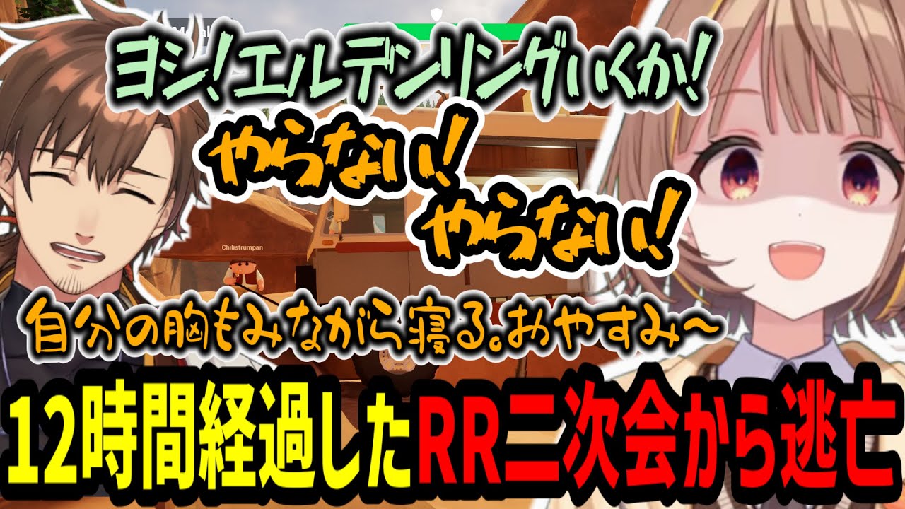 12時間経過したRR二次会から三次会の誘いを受け逃亡を図る千燈ゆうひ【千燈ゆうひ/なぎさっち/KH/乾伸一郎/焼きパン/Ceros/LTK/RR/切り抜き】