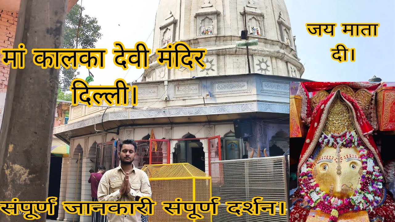 कालका देवी मंदिर दिल्ली। || Kalka Devi Mandir Delhi || कालका देवी मंदिर, यात्रा दिल्ली।