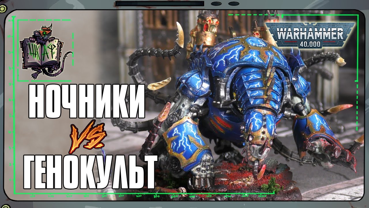 Повелители Ночи VS Культы Генокрадов | Warhammer 40 000