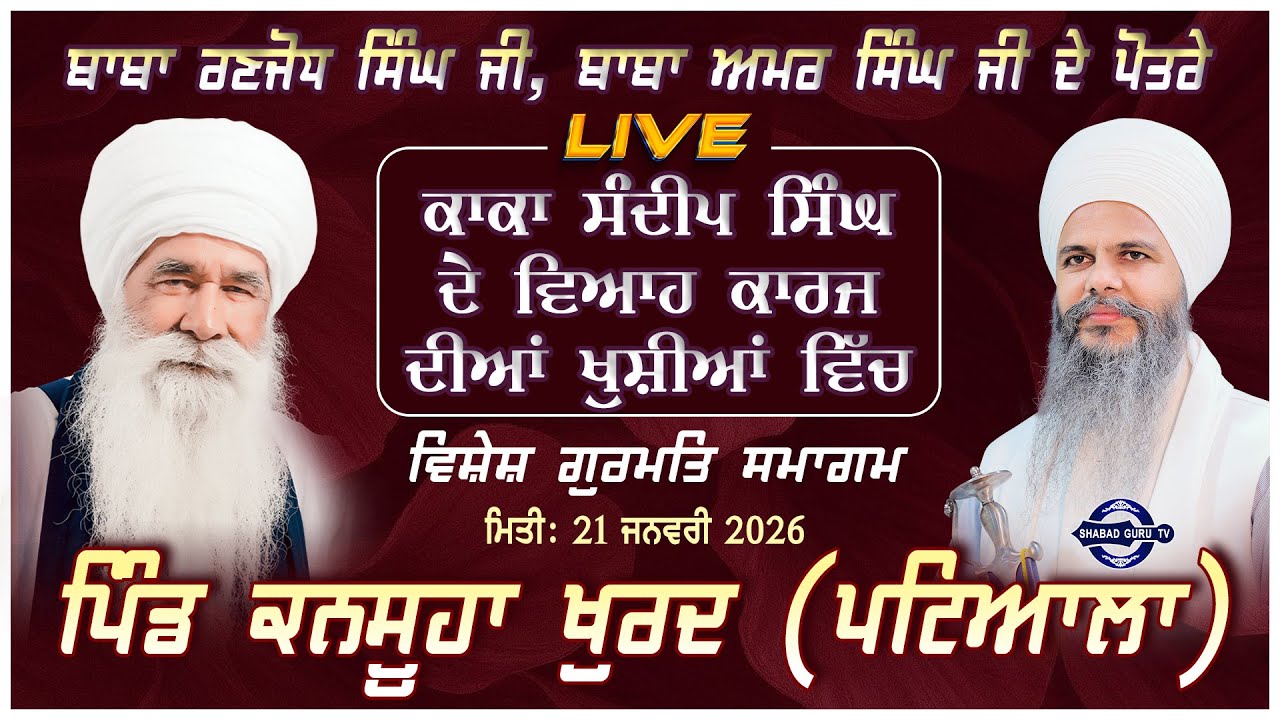 🔴LIVE |  ਗੁਰਮਤਿ ਸਮਾਗਮ ਪਿੰਡ ਕਨਸੂਹਾ ਖੁਰਦ | Bhai Hardeep Singh Ji Khalsa | 21 JAN 2026 | Shabad Guru Tv