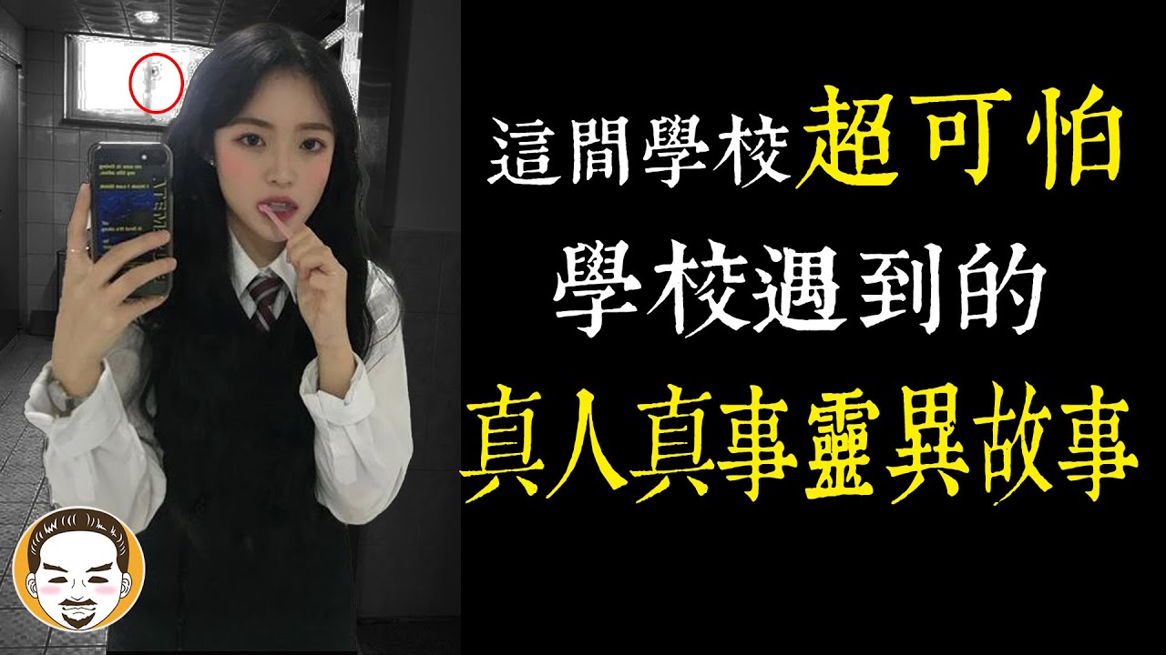 【老王說】學長姐都說：我們學校很陰？真人真事-靈異故事