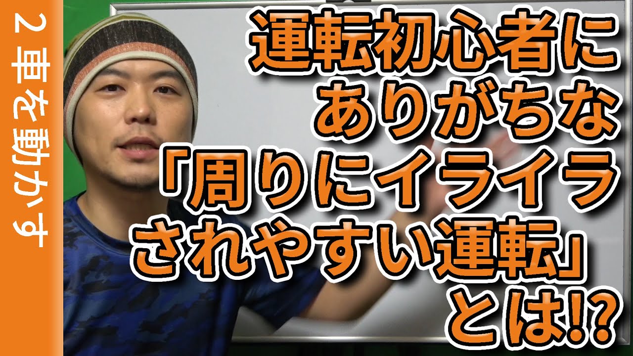 【視聴者質問】運転初心者にありがちな「周りにイライラされやすい運転」とは!? | けんたろうの運転チャンネル