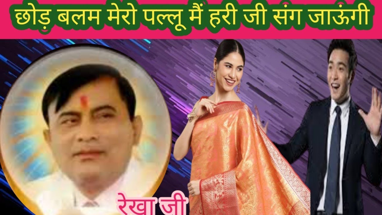 बड़ा प्यारा साकार हरि भजन ll छोड़ बलम मेरो पल्लू मैं हरी जी संग जाऊंगी ll गायिका रेखा जी
