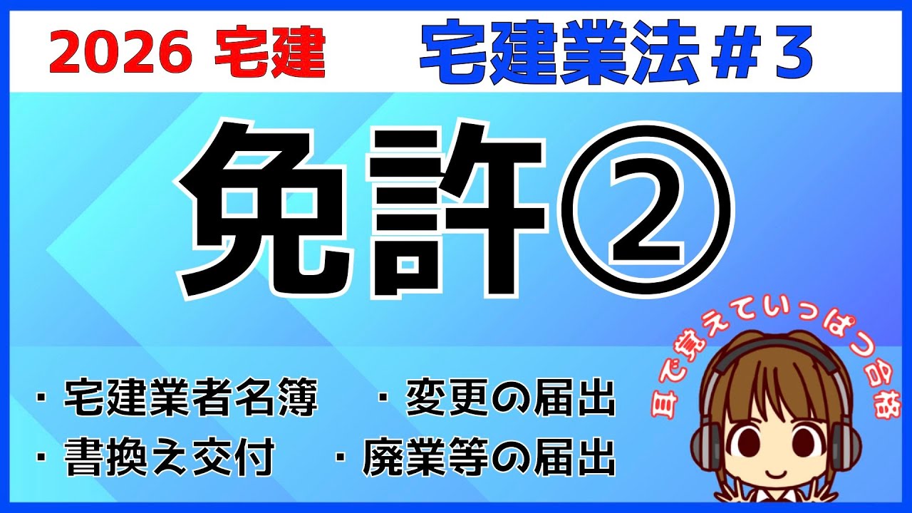 宅建 2026 宅建業法 #3【免許2】宅建業者名簿の登載事項・変更の届出・免許証の書換え交付や返納・廃業等の届出・みなし業者の特例について学びます。宅建士登録簿の変更の登録と比較しよう