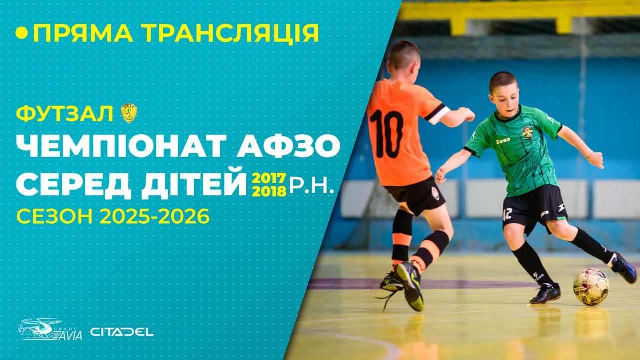 Чемпіонат АФЗО серед дітей 2017-18 р.н. 2025-26  15 Лют 2026