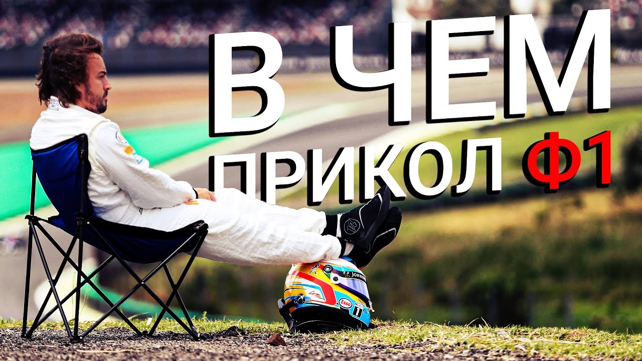 ЗАЧЕМ СМОТРЕТЬ ФОРМУЛУ 1?