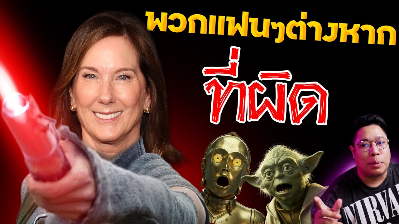 Kathleen Kennedy ลั่นก่อนจาก 'ฉันไม่ผิด' แฟน Star Wars ต่างหากทำพัง!
