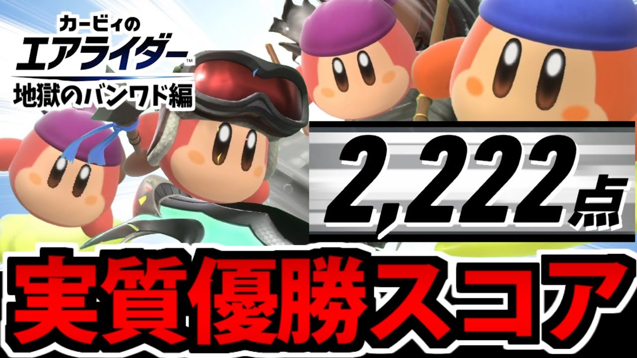 【実況】優勝を超える謎記録!?  エンドレスバンダナワドルディ #2【エアライダー】
