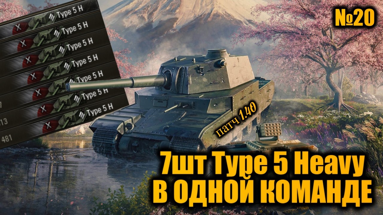 КОМАНДА из 7шт Type 5 Heavy | ПЕРЕАПАННАЯ ИМБА в ПАТЧЕ 1.40 + МОДИФИКАТОРЫ БОЯ В УКРЕПЕ | Вылазки X