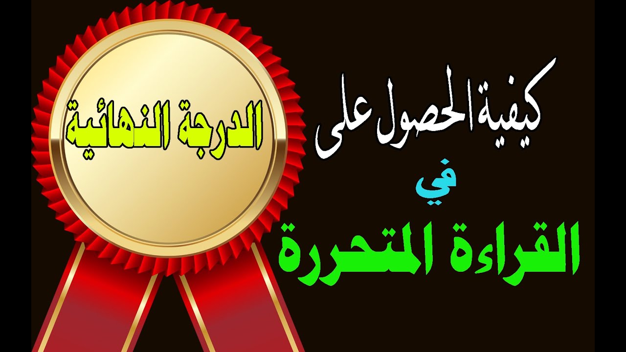 كيفية الحصول على الدرجة النهائية في القراءة المتحررة لطلاب الصف الأول والثاني الثانوي 2020