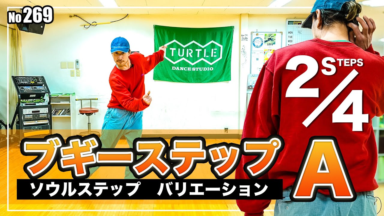 【超カッコいいパターンA】269 ブギーステップA