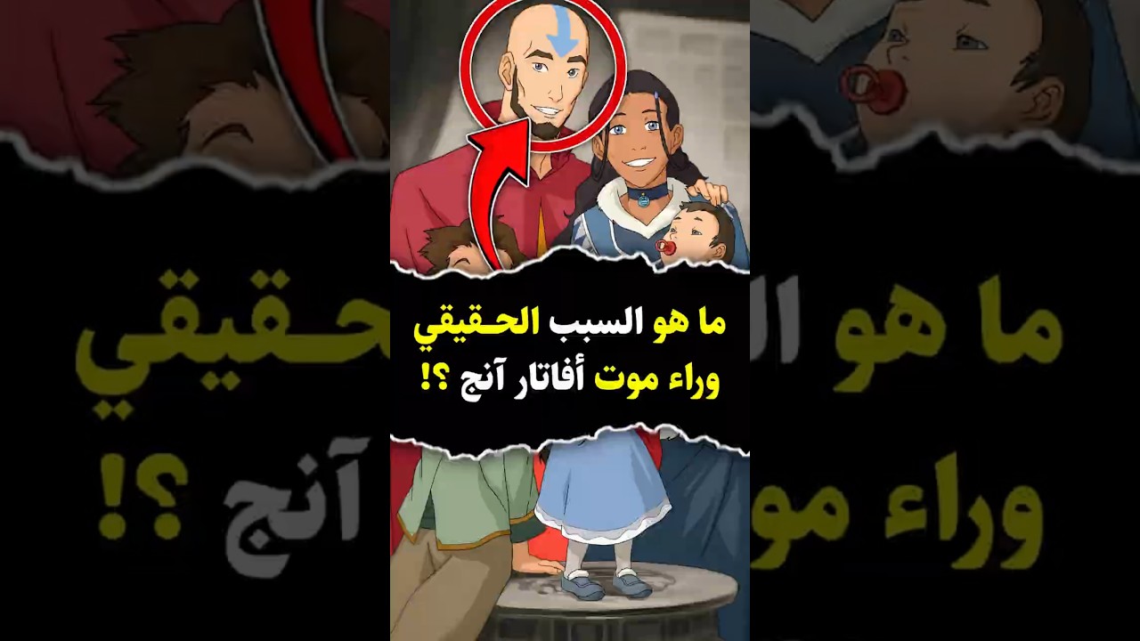 ما السبب الحقيقي وراء موت أفاتار آنج؟ 💔