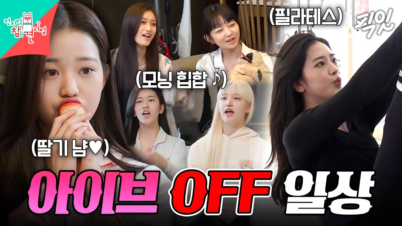 [전참시] 스타쉽 공주님들은 아침을 마라샹궈와 힙합으로 시작ㅋㅋㅋ 아이브 휴일 루틴 공개 MBC220409방송 #전지적참견시점 #아이브