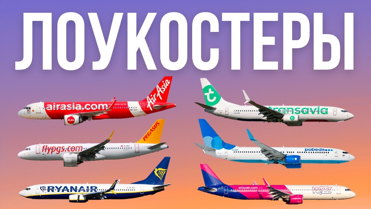 Как устроены ЛОУКОСТЕРЫ? Что скрывается за дешевыми билетами? Победа, RyanAir, AirAsia, WizzAir