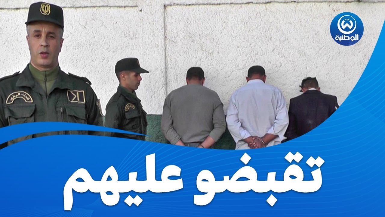 القبض على عصابة تمتهن المتاجرة بالقطع الأثرية بعين الدفلى