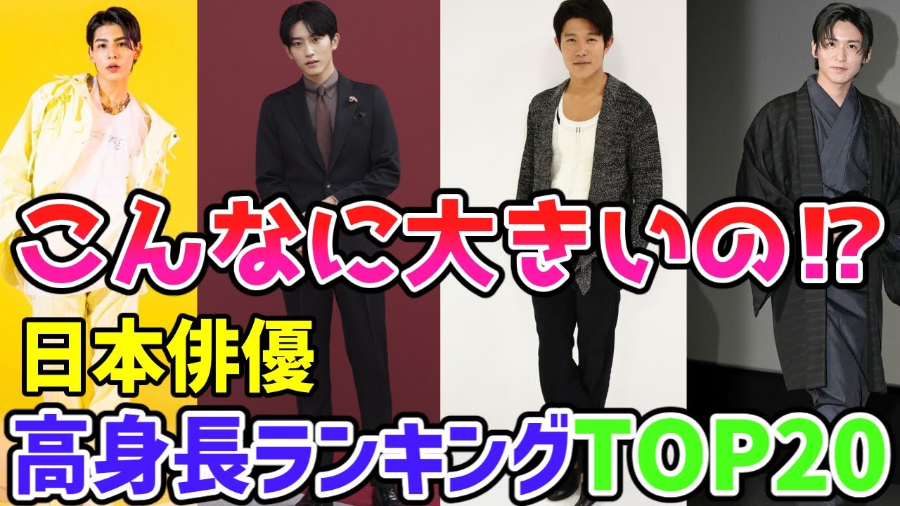 【最新版】日本俳優🌟高身長俳優TOP２０🌟こんなに大きいの⁉