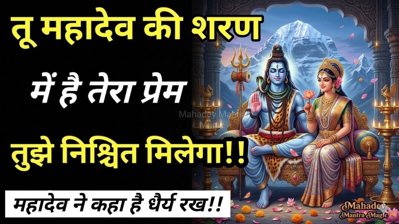 तू महादेव की शरण में आया है तेरा प्रेम तुझे निश्चित मिलेगा धैर्य रख || Mahadev Sandesh 