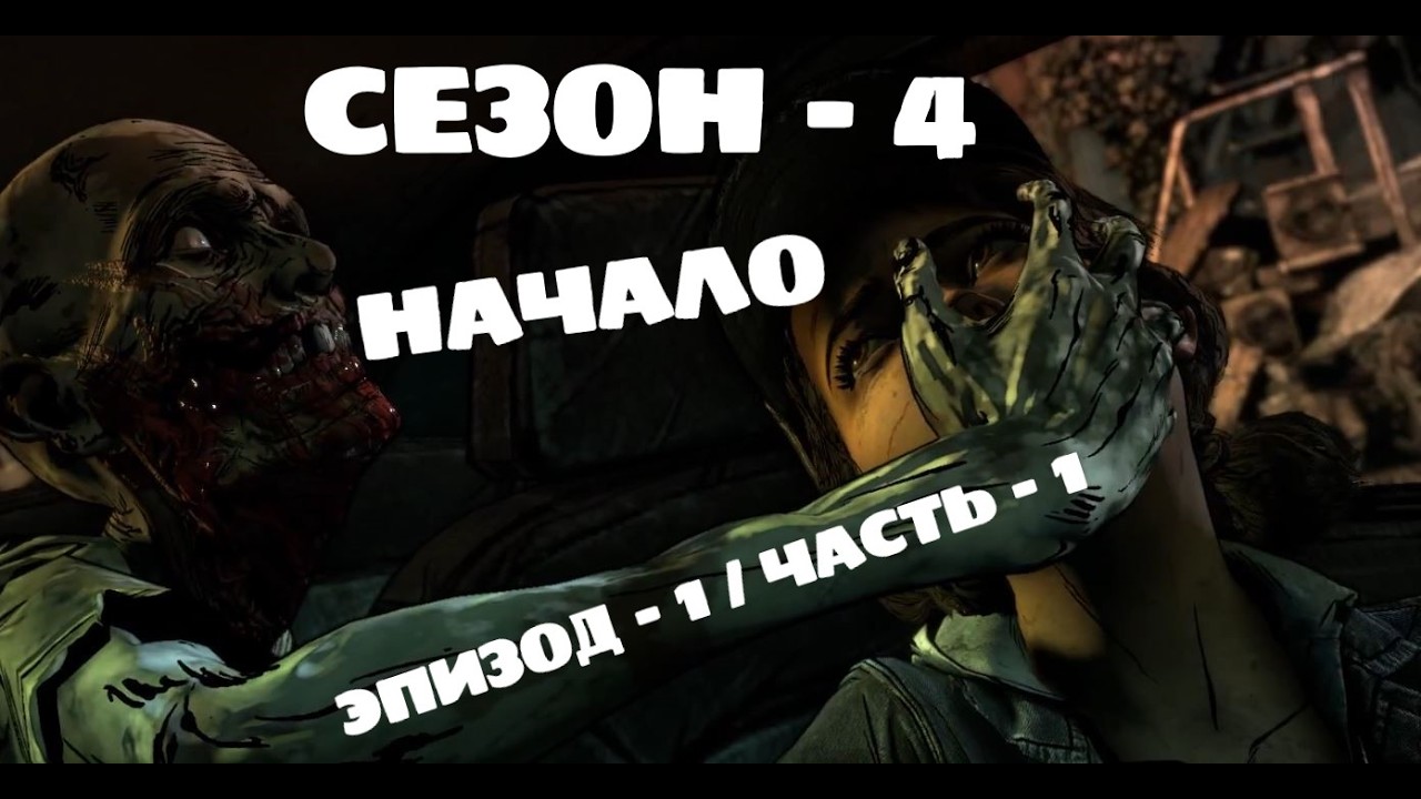 НАЧАЛО / ХОДЯЧИЕ / 4 СЕЗОН / ЭПИЗОД 1 / ЧАСТЬ 1