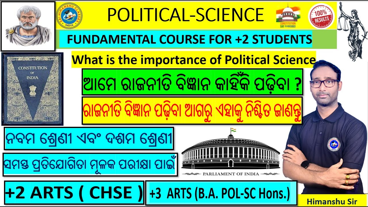 What is the importance of Political Science | ଆମେ ରାଜନୀତି ବିଜ୍ଞାନ କାହିଁକି ପଢ଼ିବା ? +2 ARTS CHSE EXAM
