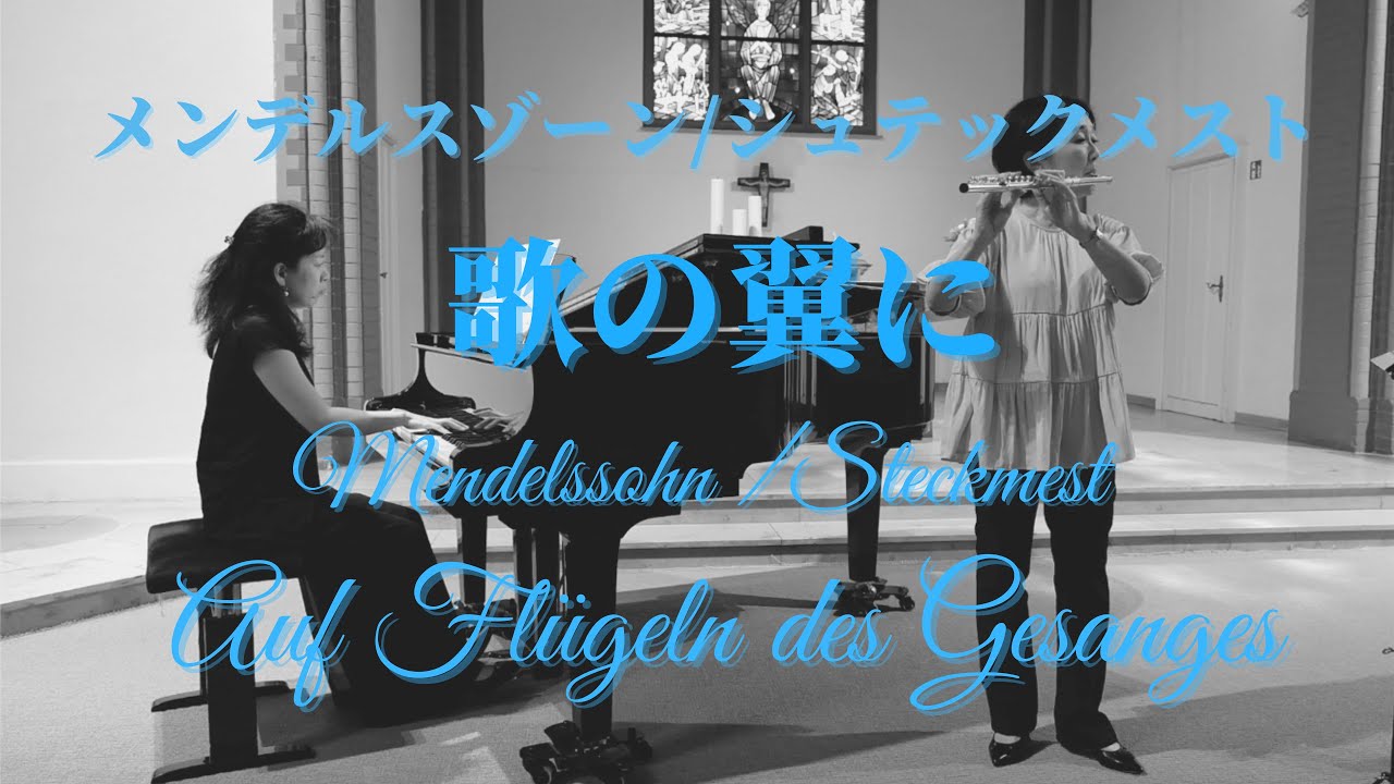 メンデルスゾーン/シュテックメスト: 歌の翼に Mendelssohn/Steckmest: Auf Flügeln des Gesangs 【フルートとピアノ】Querflöte & Klavier