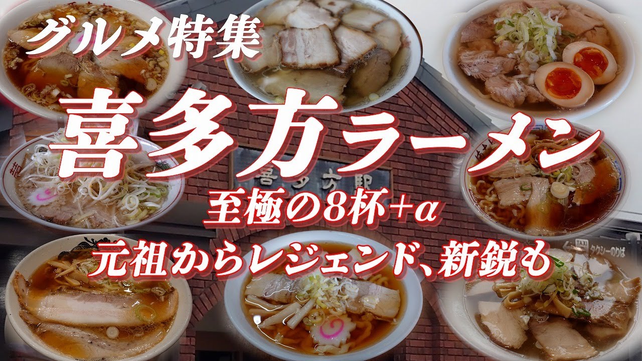 喜多方ラーメン特集 元祖からレジェンド、新鋭まで勢揃い 至極の８杯＋α 【旅グルメ】 #ラーメン  #喜多方ラーメン #喜多方 #グルメ #ご当地グルメ #朝ラー #朝ラーメン