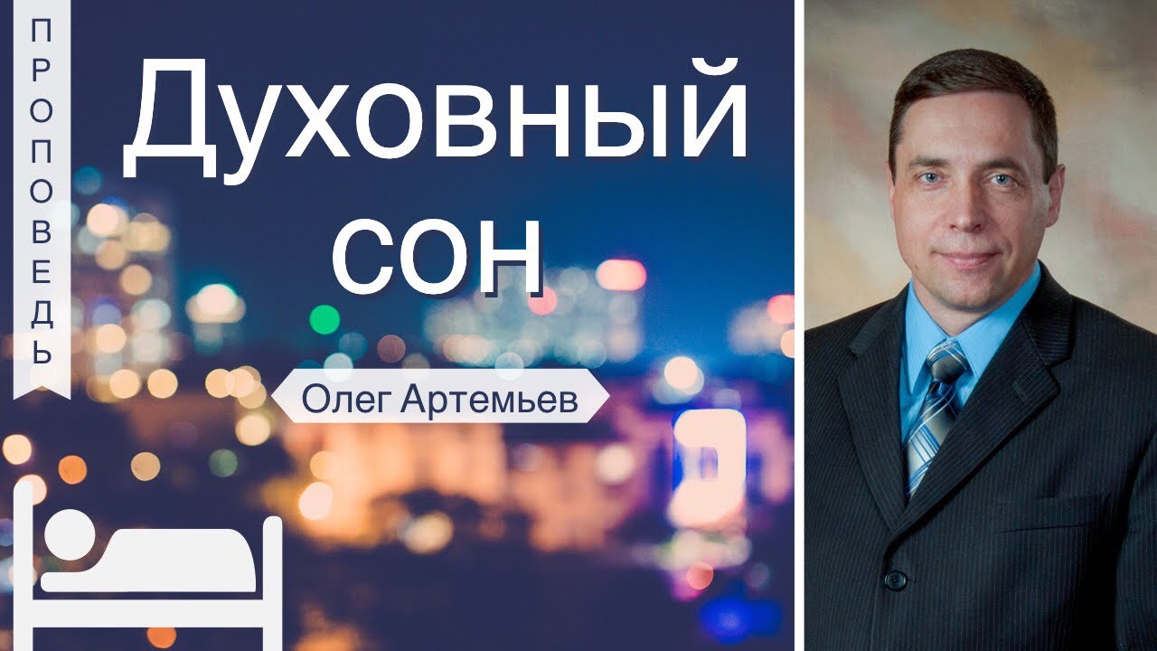 Духовный сон  🛏 - Олег Артемьев (Исаия 21:6)