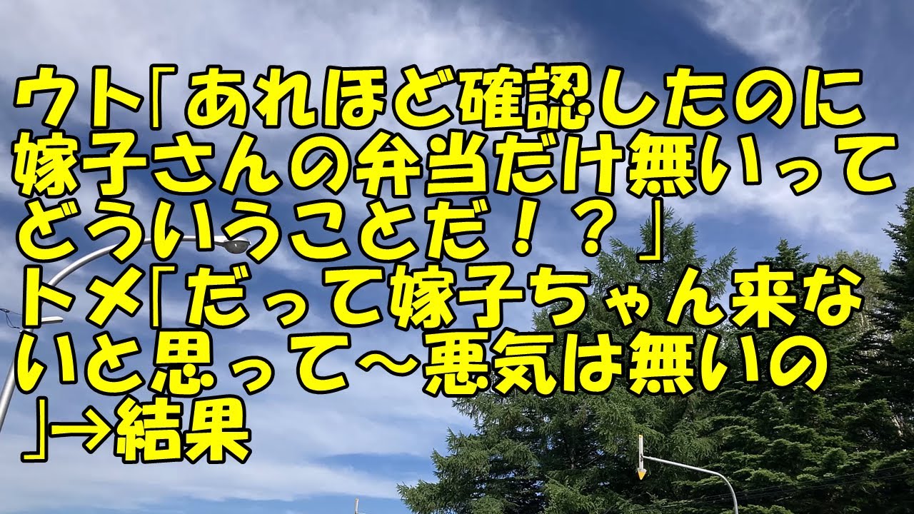 【スカッと】ウト｢あれほど確認したのに嫁子さんの弁当だけ無いってどういうことだ！？｣ トメ｢だって嫁子ちゃん来ないと思って～悪気は無いの～｣→結果【痛快・スカッとジャパン！】
