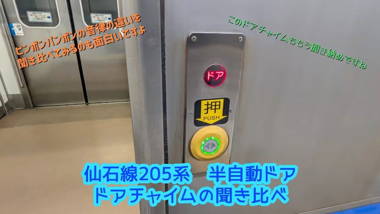 仙石線205系　半自動ドア　ドアチャイムの聞き比べ