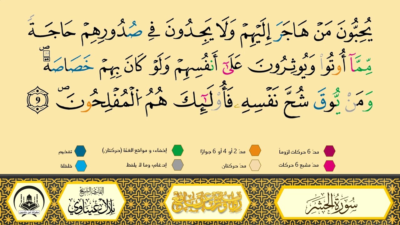 سورة الحشر برواية ورش عن نافع من طريق الأزرق بقصر البدل 🔸المصحف المعلم 🔹 القارىء الشيخ : بلال عيناوي