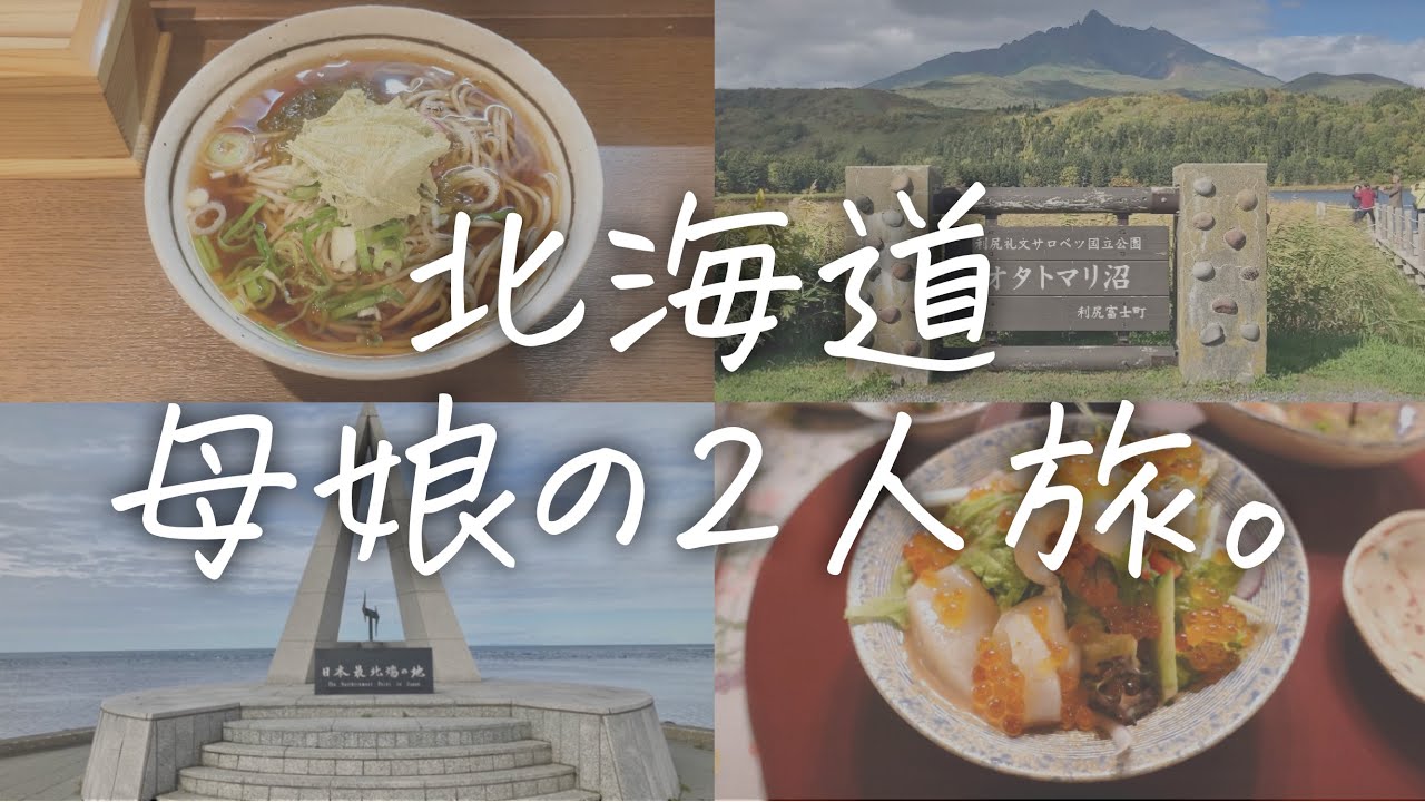 〖北海道Vlog〗母とフリーター娘で行く3泊4日の旅。稚内、利尻島、礼文島を満喫する。