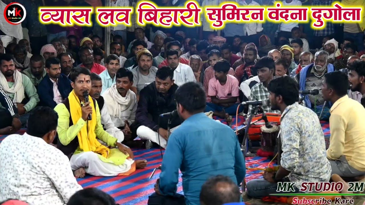 गउरा के लाल के बोलाई ला | Gaura Ke Lal Ke Bolai La | लव बिहारी का रंगारंग सुमिरन वंदना दुगोला 2025