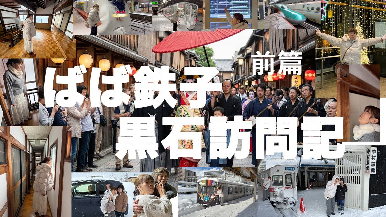 東北新幹線で呑み鉄子！弘南鉄道を乗り鉄子！目指すは元遊郭！143年の歴史を持つ中村旅館に泊まってみた！byばば鉄子