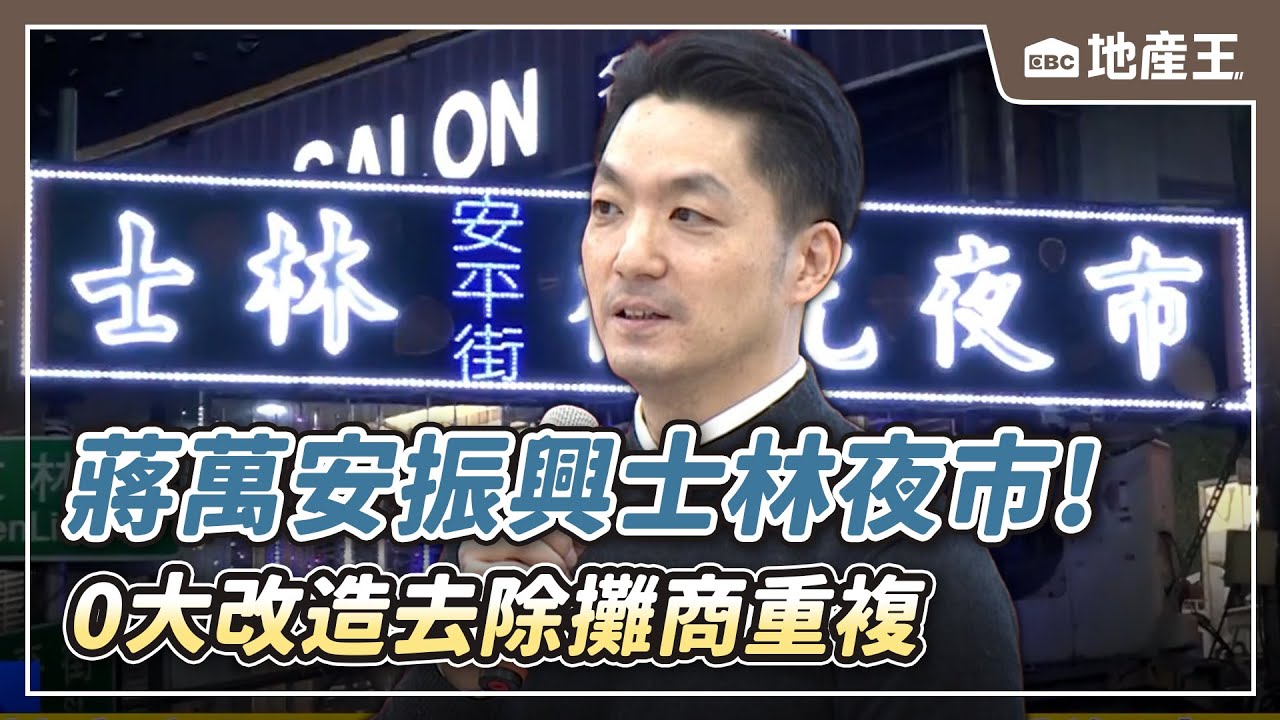 【地產王日報】蔣萬安振興士林夜市！10大改造去除「攤商重複、水果貴」/年前掃除「擦窗機」有撇步！ 放前先清一角避刮傷玻璃【EBC地產王】 @ebcrealestate