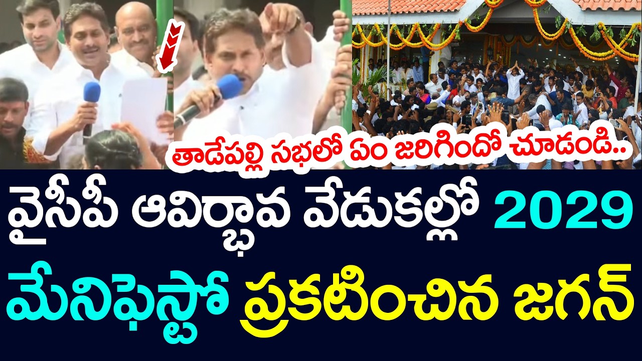 2029 మేనిఫెస్టో ప్ర‌క‌టించిన జ‌గన్ | 2029 Election YCP Manifesto | YS Jagan | AP Politics