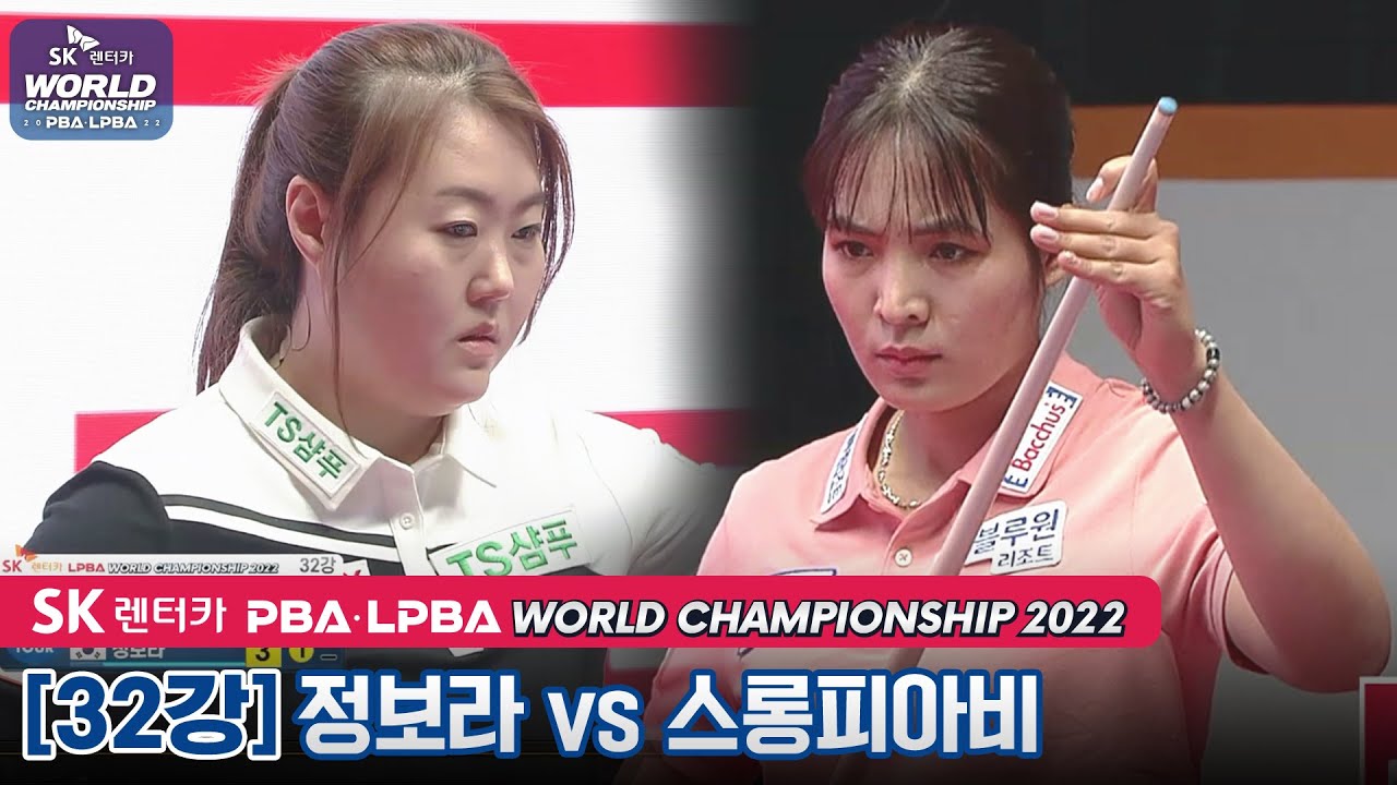 🇰🇭스롱 피아비(#ស្រួង​​ #ភាវី) vs 🇰🇷정보라 [LPBA SK렌터카월드챔피언십 / 32강]