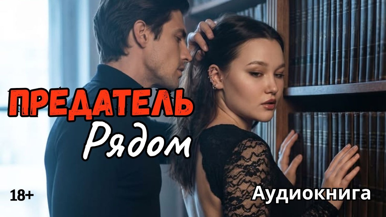 Аудиокнига - Предатель рядом🖤💋 Любовный роман