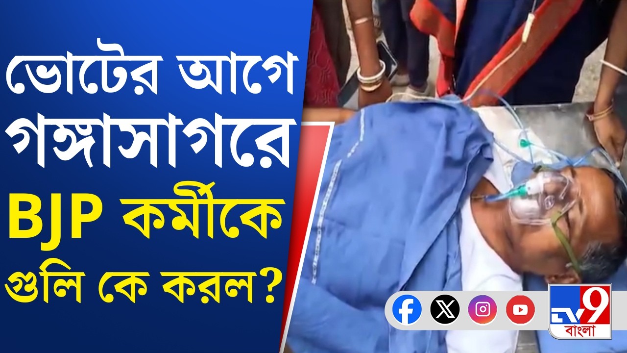 Gangasagar TMC VS BJP: হাসপাতালে ভর্তি বিজেপি কর্মী, TMC-র বিরুদ্ধে হামলার অভিযোগ বিজেপির