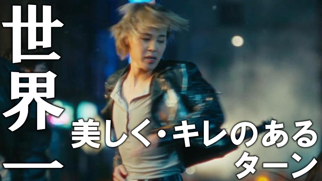 ※再投稿※【JIMINさんWHO】世界で話題になってるこのMV。いつ見てもこの美しくシャープなターンは毎回興奮する。