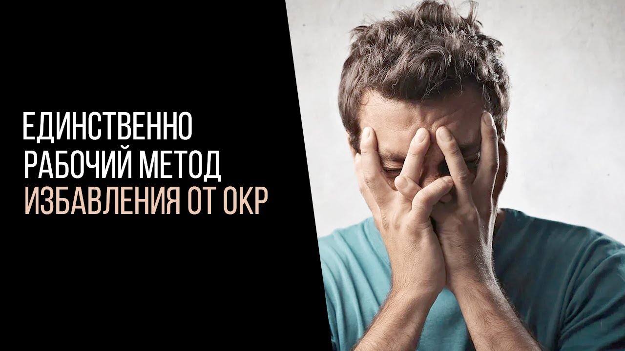ЭТО ЕДИНСТВЕННО РАБОЧИЙ МЕТОД ИЗБАВЛЕНИЯ ОТ ОКР (МОЙ ЛИЧНЫЙ ОПЫТ)БЕЗ ОКР УЖЕ ГОД!