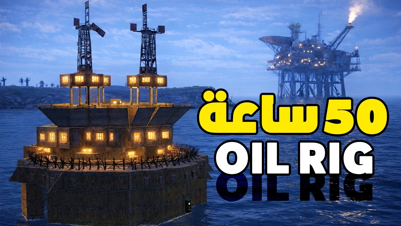 من أول يوم لآخر يوم… سيطرة على الـ Oil Rig (وايب كامل) | Rust 🔥