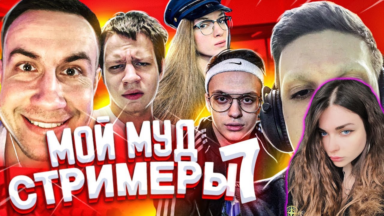Аринян смотрит Мой муд стримеры 7 
