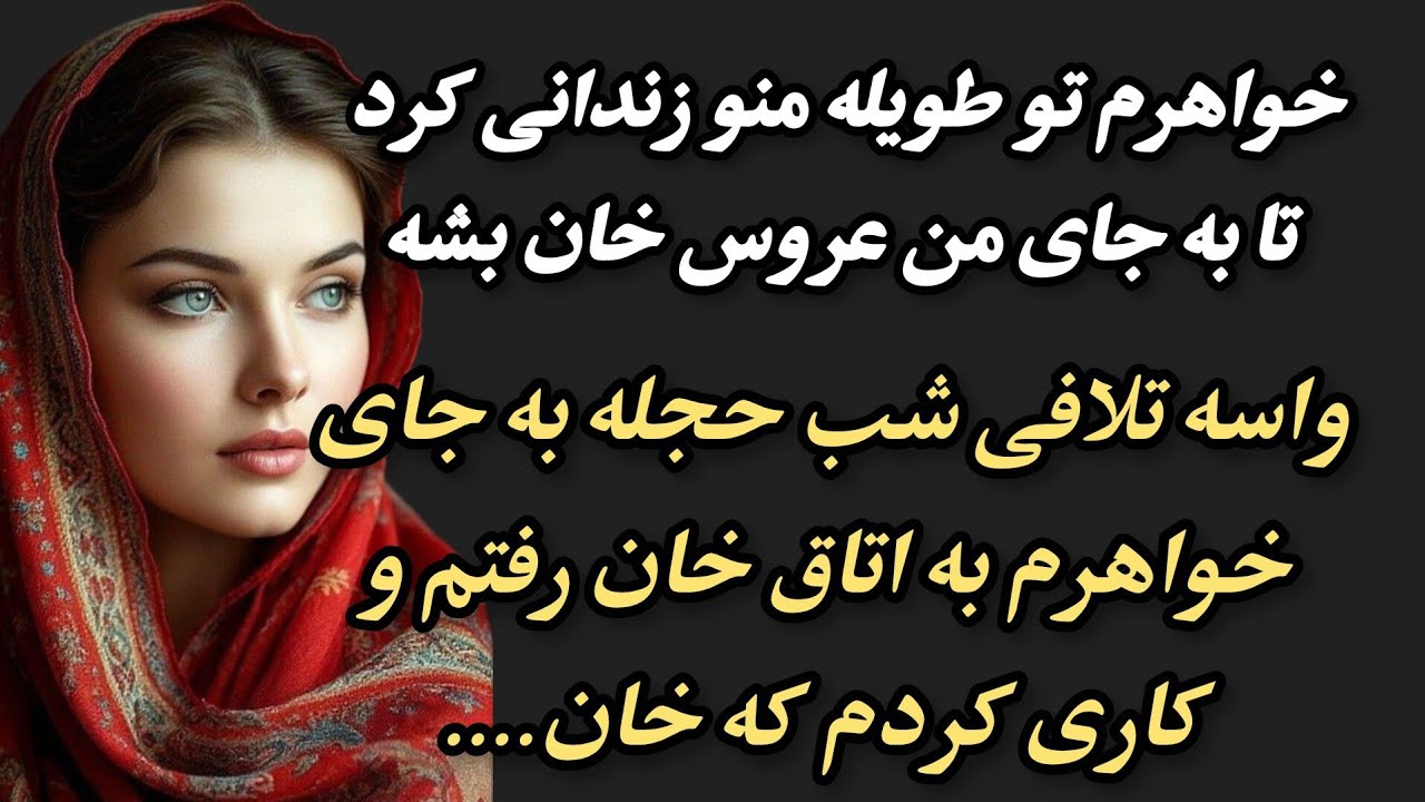 داستان قدیمی: به جای خواهرم شب حجـلہ به اتاق خان رفتم❌گوش دادن این داستان از واجباته❌#داستان_واقعی 