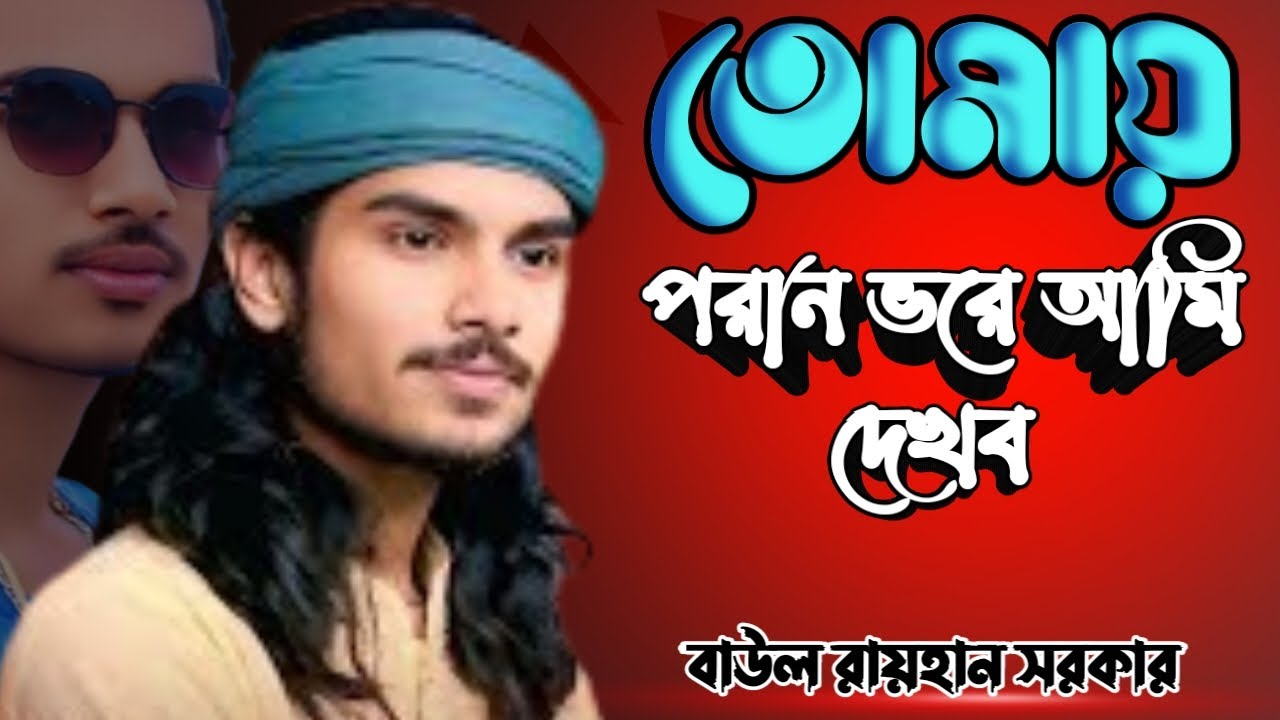 তোমায় পরান ভরে আমি দেখব | Tomay Poran Bhore Ami Dekhbo Baul Raihan Sarkar